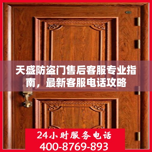 天盛防盗门售后客服专业指南，最新客服电话攻略
