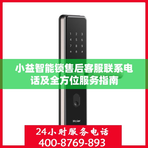小益智能锁售后客服联系电话及全方位服务指南
