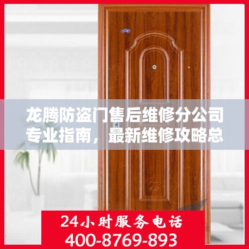龙腾防盗门售后维修分公司专业指南，最新维修攻略总览