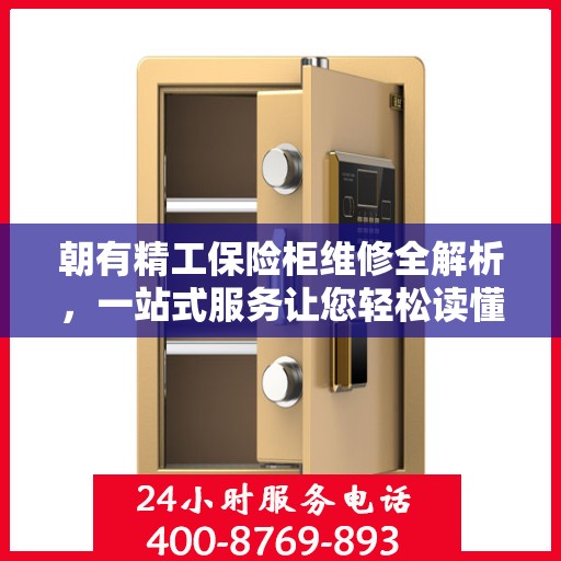 朝有精工保险柜维修全解析，一站式服务让您轻松读懂