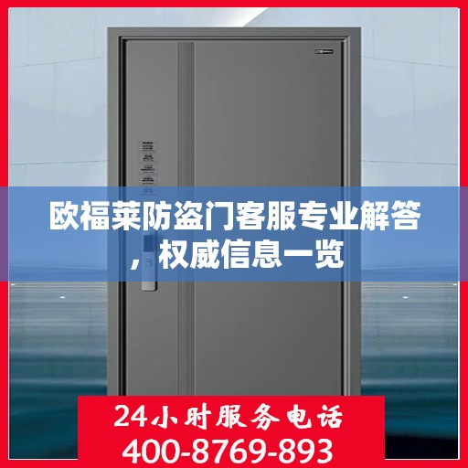 欧福莱防盗门客服专业解答，权威信息一览