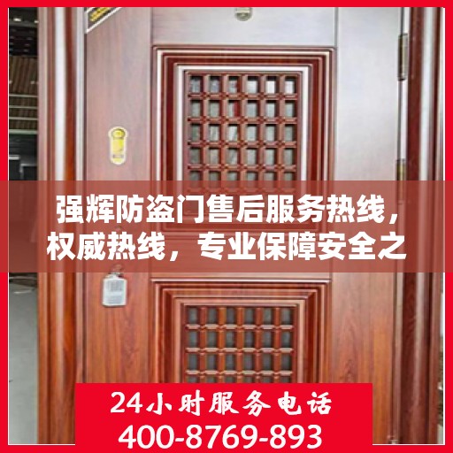 强辉防盗门售后服务热线，权威热线，专业保障安全之门服务！