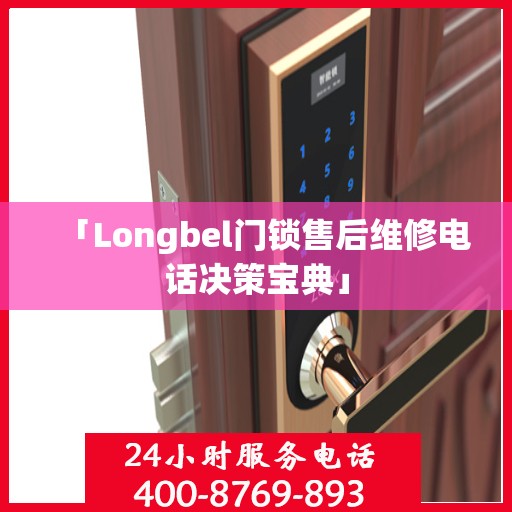 「Longbel门锁售后维修电话决策宝典」