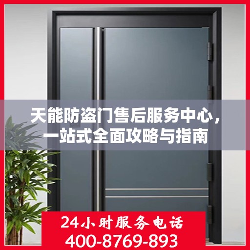 天能防盗门售后服务中心，一站式全面攻略与指南