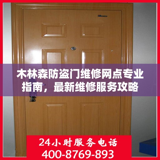木林森防盗门维修网点专业指南，最新维修服务攻略