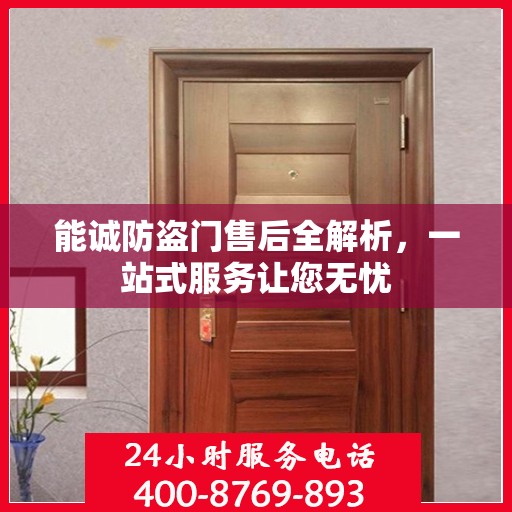 能诚防盗门售后全解析，一站式服务让您无忧