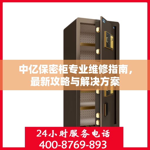 中亿保密柜专业维修指南，最新攻略与解决方案