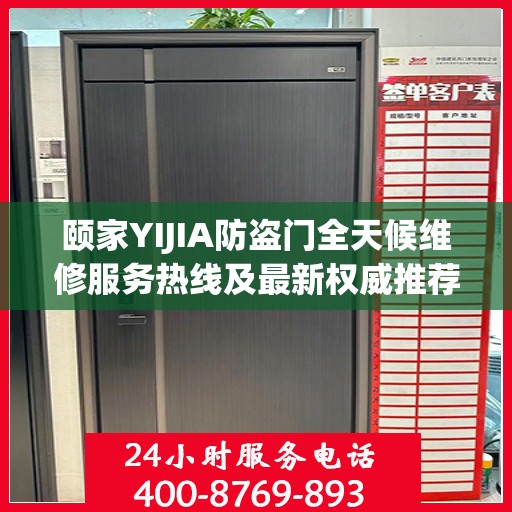 颐家YIJIA防盗门全天候维修服务热线及最新权威推荐