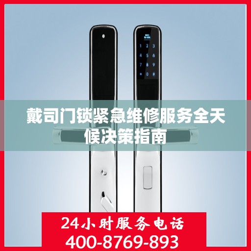 戴司门锁紧急维修服务全天候决策指南