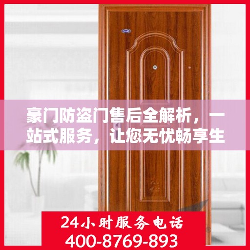 豪门防盗门售后全解析，一站式服务，让您无忧畅享生活
