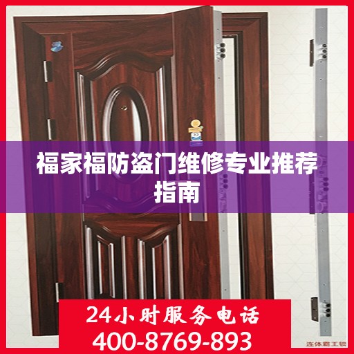 福家福防盗门维修专业推荐指南