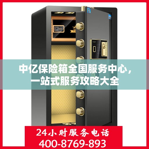 中亿保险箱全国服务中心，一站式服务攻略大全