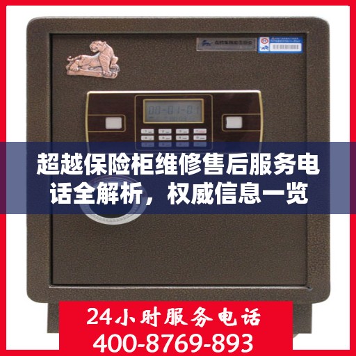 超越保险柜维修售后服务电话全解析，权威信息一览