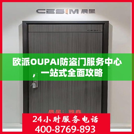 欧派OUPAI防盗门服务中心，一站式全面攻略