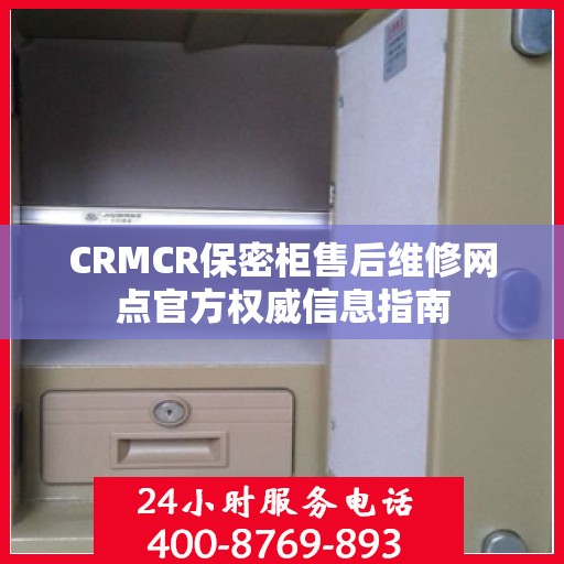 CRMCR保密柜售后维修网点官方权威信息指南