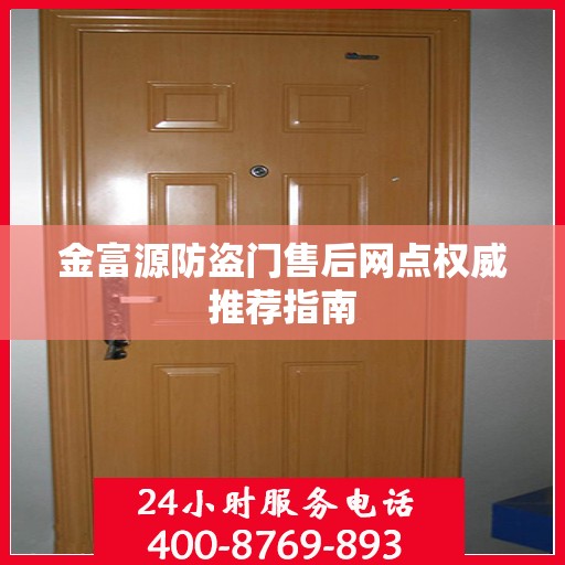 金富源防盗门售后网点权威推荐指南