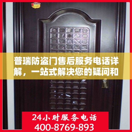 普瑞防盗门售后服务电话详解，一站式解决您的疑问和需求