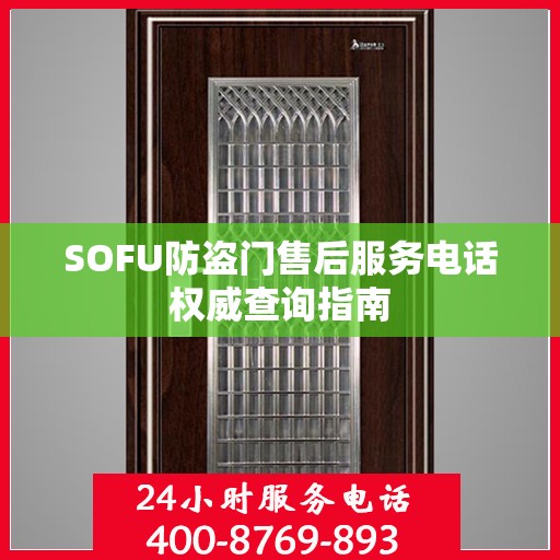 SOFU防盗门售后服务电话权威查询指南
