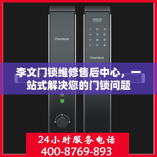 李文门锁维修售后中心，一站式解决您的门锁问题