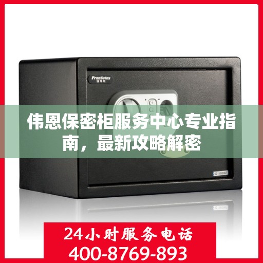 伟恩保密柜服务中心专业指南，最新攻略解密