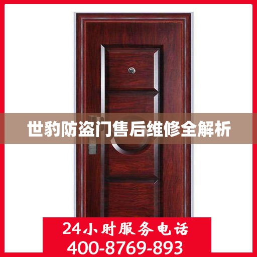 世豹防盗门售后维修全解析