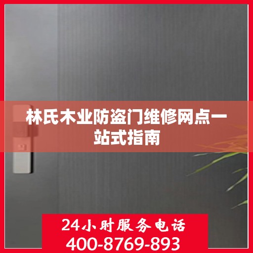 林氏木业防盗门维修网点一站式指南