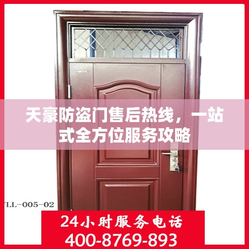 天豪防盗门售后热线，一站式全方位服务攻略