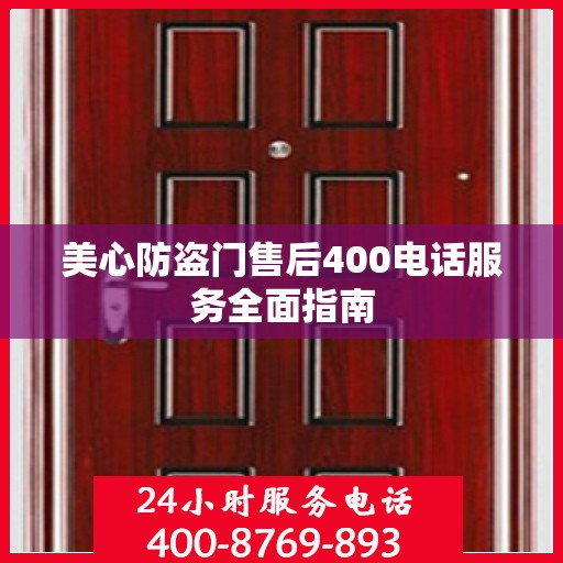 美心防盗门售后400电话服务全面指南