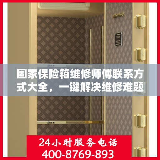 固家保险箱维修师傅联系方式大全，一键解决维修难题