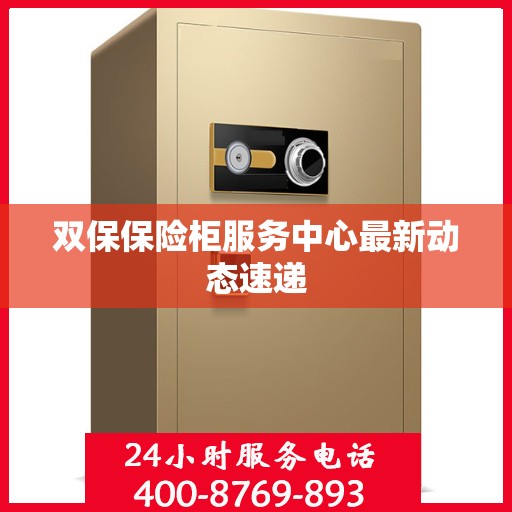 双保保险柜服务中心最新动态速递