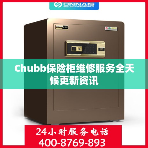 Chubb保险柜维修服务全天候更新资讯