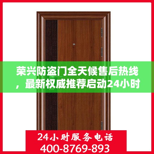 荣兴防盗门全天候售后热线，最新权威推荐启动24小时服务模式