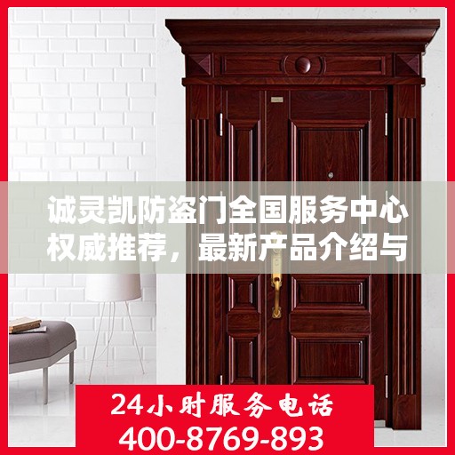 诚灵凯防盗门全国服务中心权威推荐，最新产品介绍与选购指南