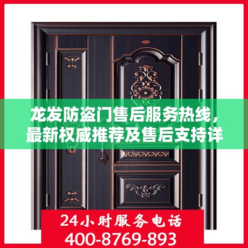龙发防盗门售后服务热线，最新权威推荐及售后支持详解