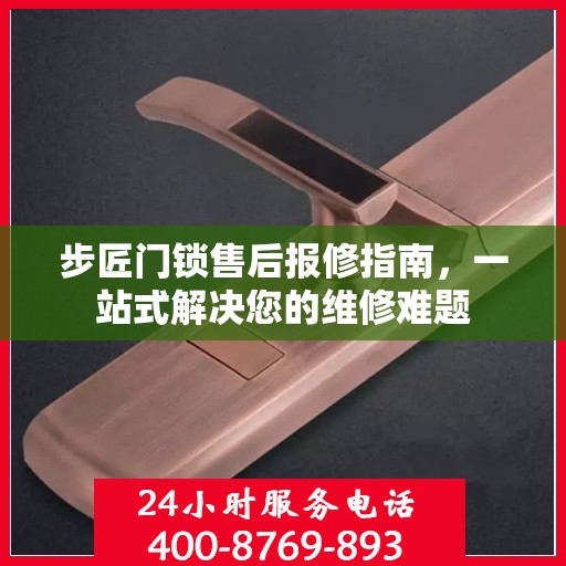 步匠门锁售后报修指南，一站式解决您的维修难题