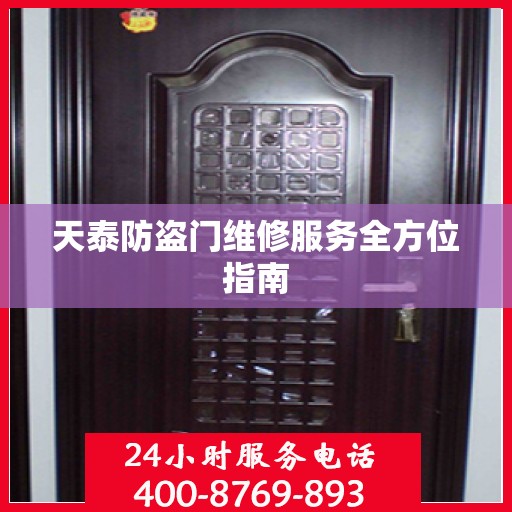 天泰防盗门维修服务全方位指南