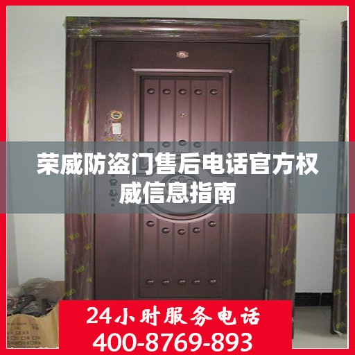 荣威防盗门售后电话官方权威信息指南