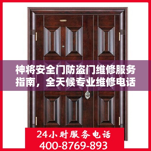 神将安全门防盗门维修服务指南，全天候专业维修电话与最新攻略速递