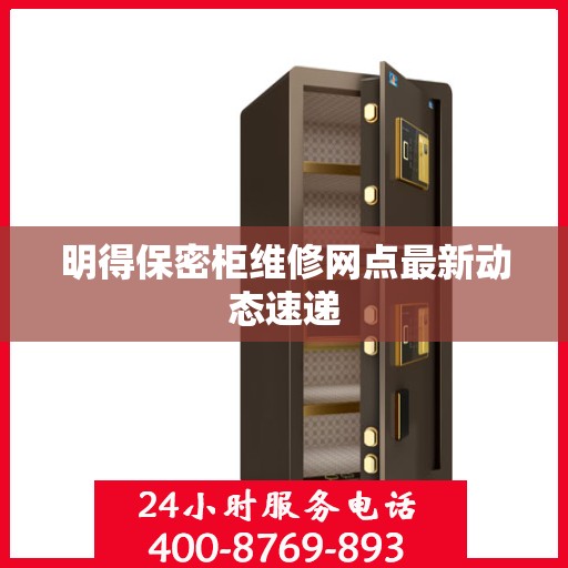明得保密柜维修网点最新动态速递