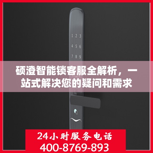 硕澄智能锁客服全解析，一站式解决您的疑问和需求