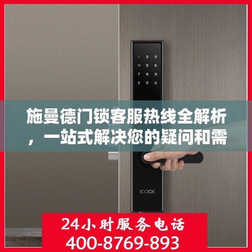 施曼德门锁客服热线全解析，一站式解决您的疑问和需求