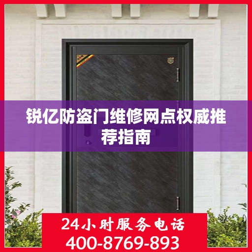 锐亿防盗门维修网点权威推荐指南