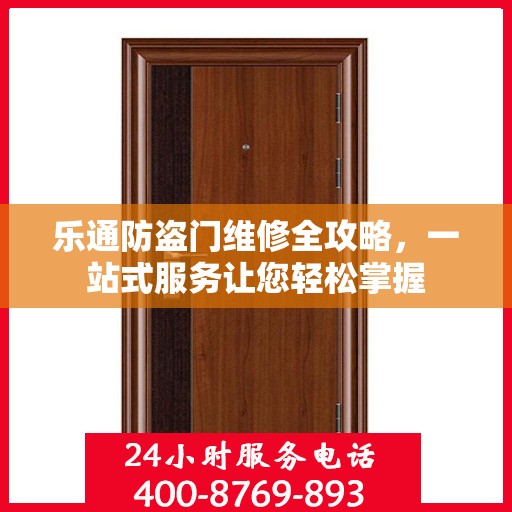 乐通防盗门维修全攻略，一站式服务让您轻松掌握