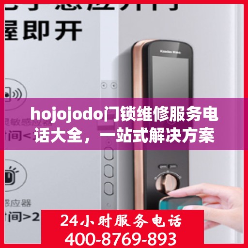 hojojodo门锁维修服务电话大全，一站式解决方案