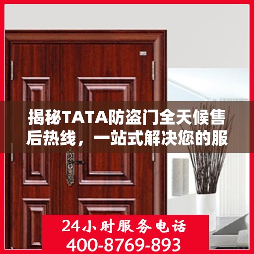 揭秘TATA防盗门全天候售后热线，一站式解决您的服务需求