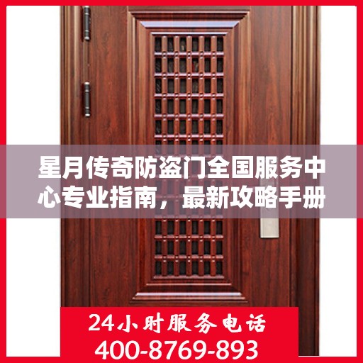 星月传奇防盗门全国服务中心专业指南，最新攻略手册