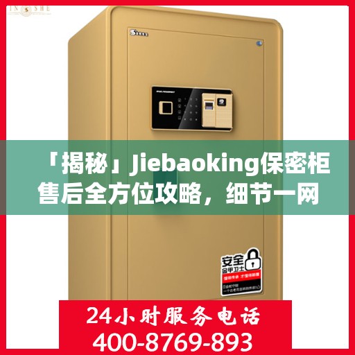 「揭秘」Jiebaoking保密柜售后全方位攻略，细节一网打尽！