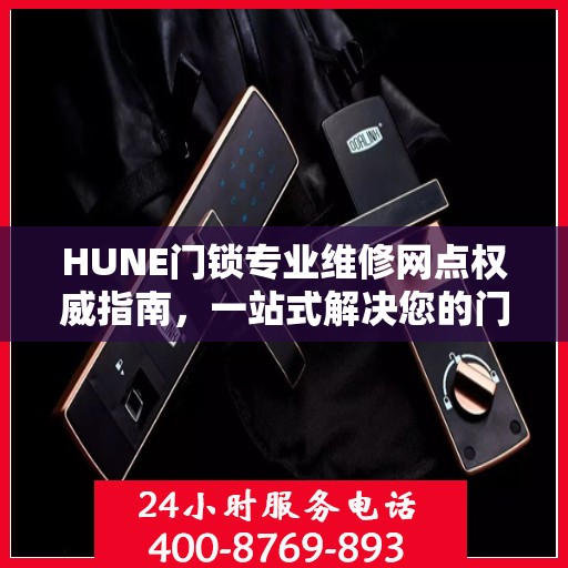 HUNE门锁专业维修网点权威指南，一站式解决您的门锁维修问题
