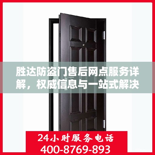 胜达防盗门售后网点服务详解，权威信息与一站式解决方案