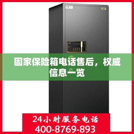 固家保险箱电话售后，权威信息一览